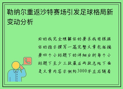 勒纳尔重返沙特赛场引发足球格局新变动分析