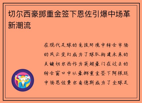 切尔西豪掷重金签下恩佐引爆中场革新潮流 切尔西豪掷重金签下恩佐引爆中场革新潮流