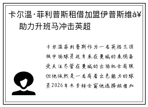 卡尔温·菲利普斯租借加盟伊普斯维奇 助力升班马冲击英超 卡尔温·菲利普斯租借加盟伊普斯维奇 助力升班马冲击英超