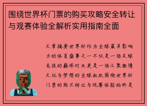 围绕世界杯门票的购买攻略安全转让与观赛体验全解析实用指南全面