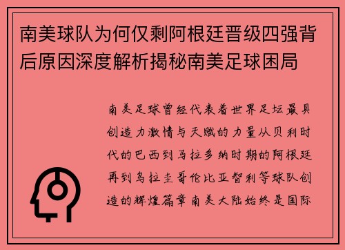 南美球队为何仅剩阿根廷晋级四强背后原因深度解析揭秘南美足球困局